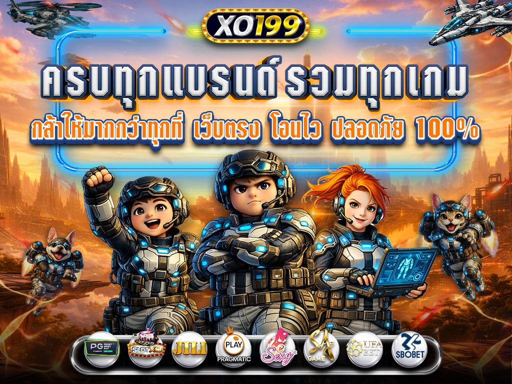 สล็อตเว็บตรง XO199 ครบทุกแยรนด์